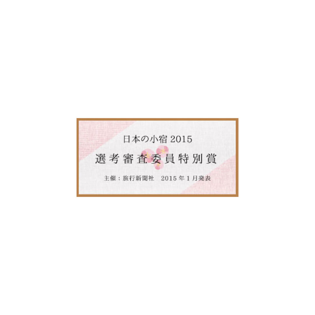 須崎旅館 日本の小宿2015「選考審査委員特別賞」受賞