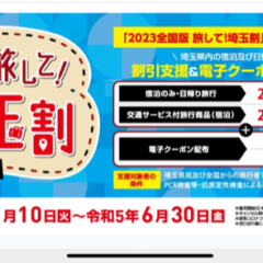 5月8日から須崎旅館で20％オフの埼玉割がスタート