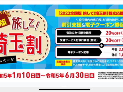 5月8日から須崎旅館で20％オフの埼玉割がスタート