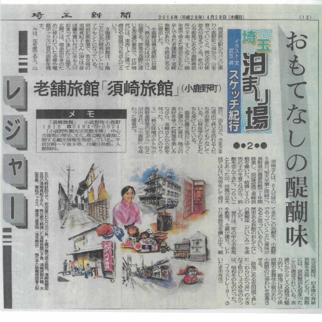 2016年4月28日 埼玉新聞 掲載