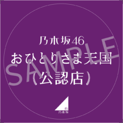 「乃木坂46 おひとりさま天国」公認店