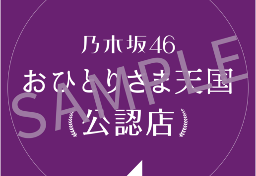 「乃木坂46 おひとりさま天国」公認店