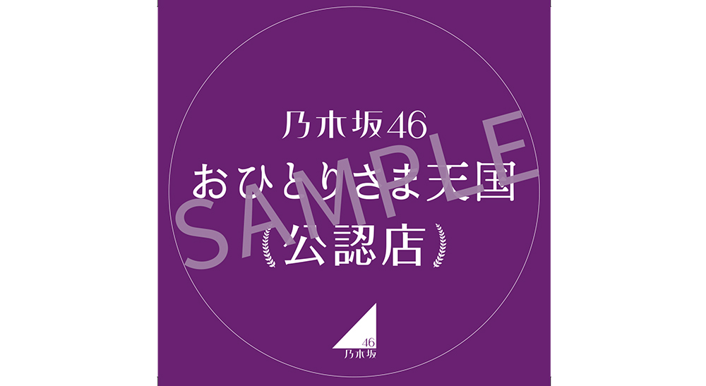 「乃木坂46 おひとりさま天国」公認店