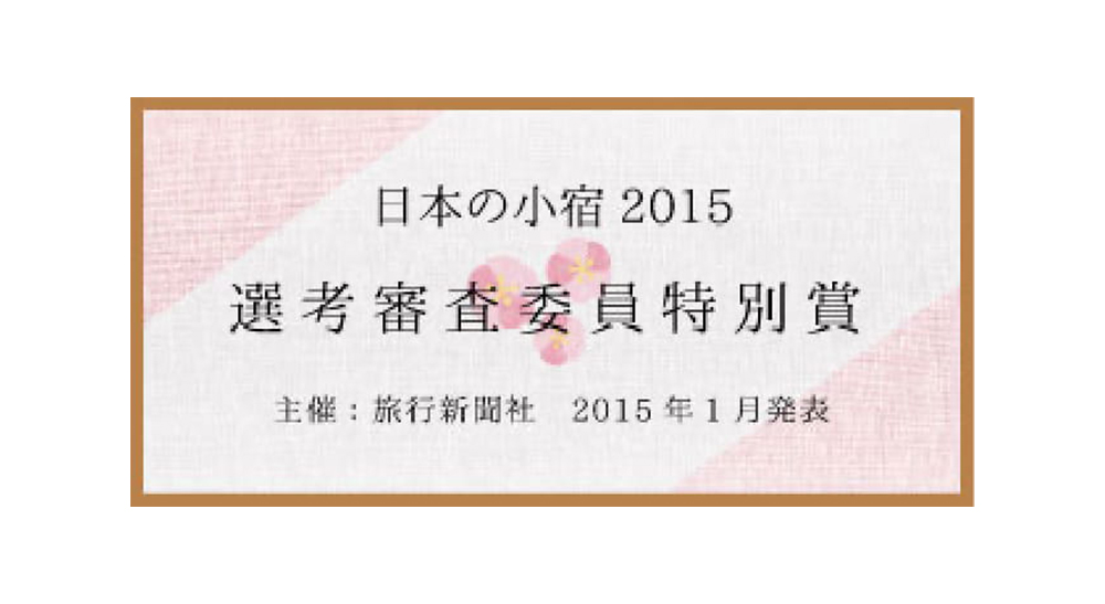 須崎旅館 日本の小宿2015「選考審査委員特別賞」受賞