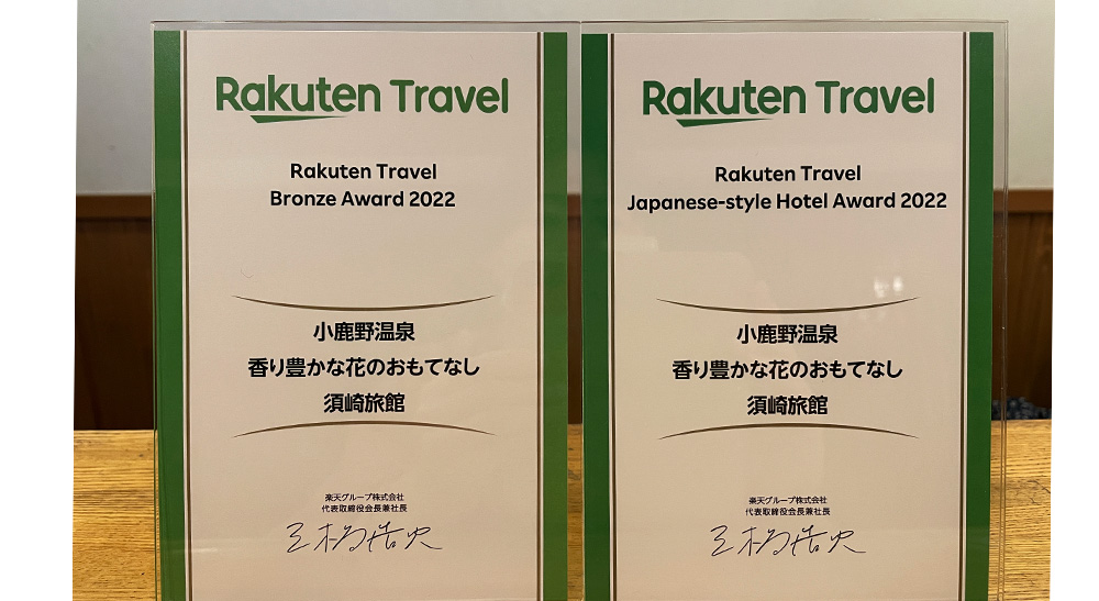 須崎旅館 楽天トラベル ブロンズアワード2022 受賞