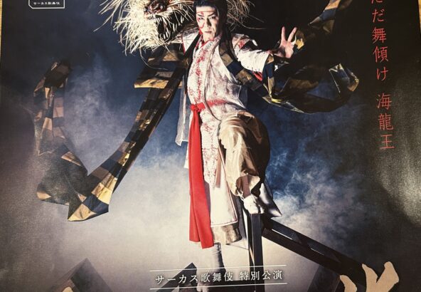 満員御礼！サーカス歌舞伎【尾ノ内沢の龍】 | 【公式】須崎旅館｜秩父