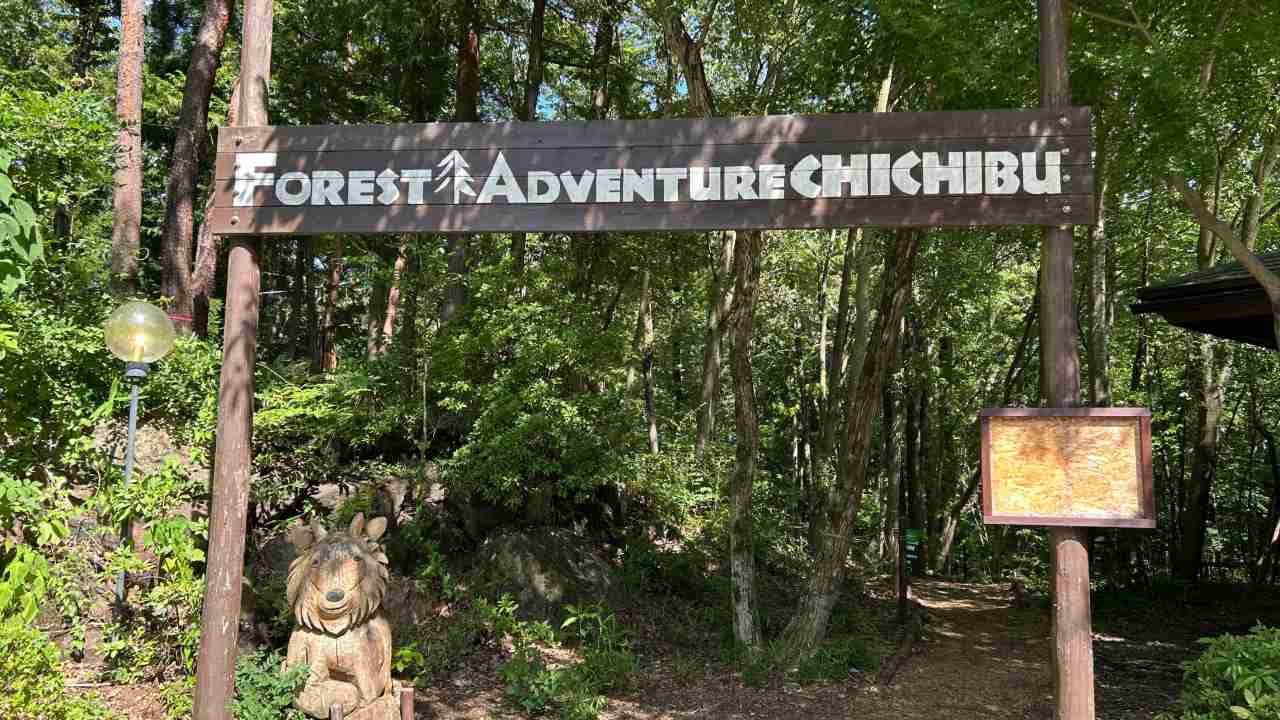 秩父ミューズパークのフォレストアドベンチャー