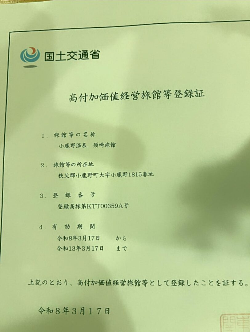 須崎旅館も、高付加価値経営旅館等を取得